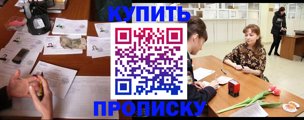 купить прописку в Цимлянске